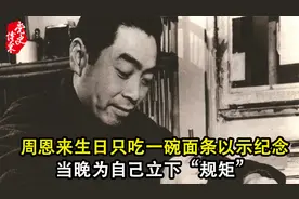 周恩来生日只吃一碗面条以示纪念，当晚为自己立下“规矩”