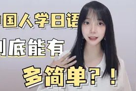 中国人学日语，到底能有多简单呢？视频封面