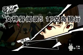 女神异闻录5 17空岛银行视频封面