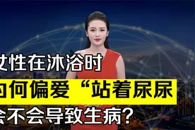 女性在沐浴时，为何偏爱   “站着尿尿”   会不会导致生病？视频封面