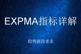 “EXPMA”详解