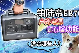 【铂陆帝EB70】户外移动电源评测！都有啥功能？又适合哪些人？视频封面