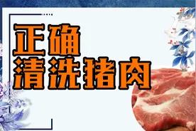 直接生水洗猪肉？劝你别这样，等于吃脏东西，1个方法教你洗干净视频封面