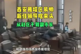 西安雁塔区换帅！新任领导有啥来头？从街道办主任干到副市长视频封面