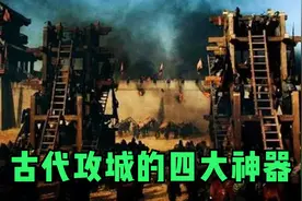 古代攻城的四大神器，最后一种至今还在使用！