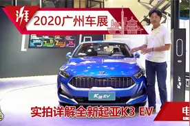 补贴后不到20万元起售，纯电续航490km，广州车展实拍起亚K3 EV视频封面