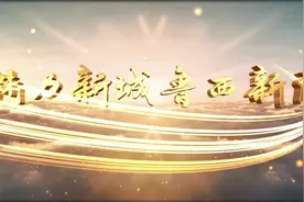 魅力新城 菏泽鲁西新区阔步走来