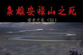 安史之乱——（51）枭雄安禄山之死视频封面