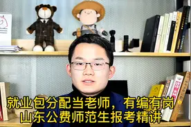 就业包分配当老师，有编有岗，山东公费师范生报考精讲！