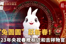 “兔圆圆”跃新春！2023年央视春晚标识和吉祥物官宣视频封面