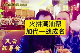 火拼潮汕帮，加代一战成名视频封面