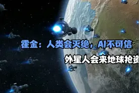 霍金曾警告：人类会灭绝AI不可信任，外星人会来地球抢资源视频封面