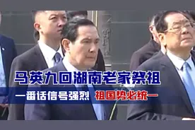 时隔73年，马英九回湖南老家祭祖，一番话信号强烈，祖国势必统一视频封面