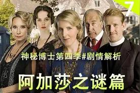 英伦古堡黄蜂杀人事件，侦探小说家阿加莎破奇案《神秘博士》S4E7视频封面