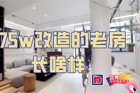 梦想改造家：老宅房龄近80年，子女为尽孝，175万爆改成花园洋房视频封面