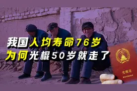 我国人均寿命76岁，为何大多光棍五十多岁就离世？背后原因很真实视频封面