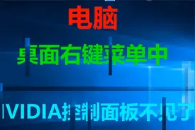 桌面右键菜单中NVIDIA控制面板不见了#NVIDIA控制面板不见了视频封面