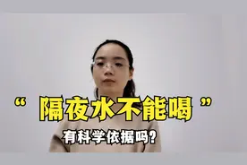 老人常说的“隔夜水不能喝”是为什么？有科学依据吗？