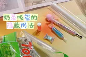 奶茶吸管的1234种隐藏用法，做迷你糖果饮料还能密封零食袋视频封面