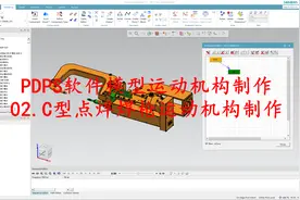 PDPS软件模型运动机构制作：C型点焊焊枪运动机构制作