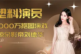 不可思议的塑料演员，8000万抠图演戏，惊呆众人惊呆影帝刘德华视频封面