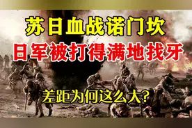 20万大军大战135天，日本被苏联打出心理阴影，差距为何这么大？视频封面