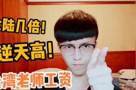 台湾老师的工资到底有多高？竟是大陆的好几倍！你觉得这值得吗？视频封面