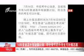 太原14所普通高中有缺额计划，符合条件的中考生可补报志愿！视频封面