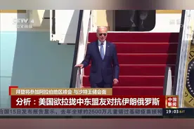 拜登即将到访沙特 沙特宣布对所有航司开放空域视频封面