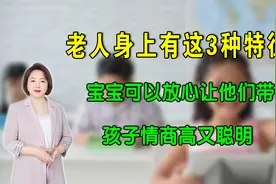 老人身上有这3种特征，宝宝可以放心让他们带，孩子情商高又聪明视频封面