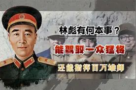 林彪到底有何本事？能驾驭一众猛将，还能指挥四野百万雄狮？视频封面