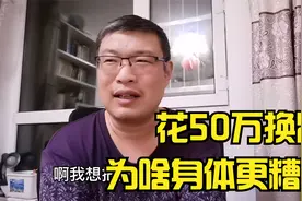 尿毒症患者花50万换肾，为啥换完了身体更糟了？看病一定上大医院视频封面