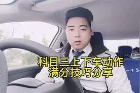 驾考科目三：上下车动千万不能马虎，教练告诉你满分技巧视频封面