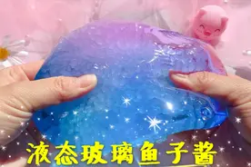 蛋蛋家晕染泥鱼子酱，满盒子米粒还不掉渣，像液态玻璃梦幻通透视频封面