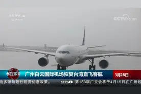 广州白云国际机场恢复台湾直飞客航