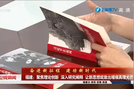 福建:聚焦理论创新 深入研究阐释 让新思想绽放出璀璨真理光芒视频封面