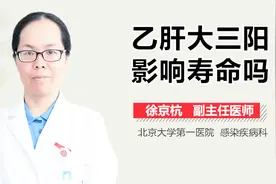 乙肝大三阳影响寿命吗？