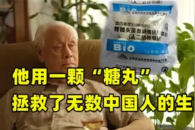 他用一颗“糖丸”拯救了无数中国人的生命，脊灰疫苗之父：顾方舟视频封面