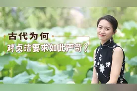 “饿死事小，失节事大”，古人为何对贞节如此严苛？你赞同吗？视频封面