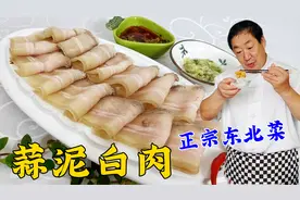 在家做蒜泥白肉，不是肉柴就是太腻？老厨教你正宗做法，口味纯正