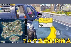 少云解说：爆料30个直升机刷新点，每局都能落地开直升机太爽了