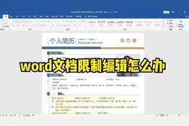 word限制编辑怎么办视频封面