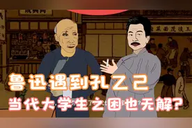 当代大学生变成孔乙己，读书成了一种包袱？鲁迅有何解？视频封面