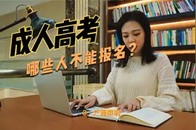 考生注意！这些人不能报名成人高考？