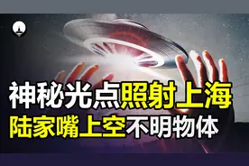 上海高空出现神秘闪烁光点，网友称可能是UFO，究竟会是什么呢？视频封面