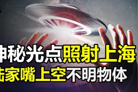 上海高空出现神秘闪烁光点，网友称可能是UFO，究竟会是什么呢？视频封面