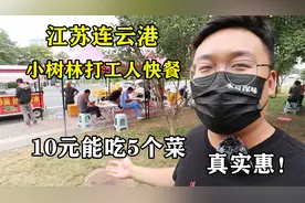 连云港夫妻卖快餐，开在车管所对面，10块钱能吃5个菜，超下饭视频封面
