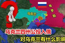 俄罗斯再添10万领土？乌克兰四州公投入俄，对乌克兰有什么影响？视频封面