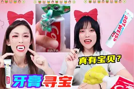 牙膏里真的藏着“玩具”？挑战牙膏寻宝，剪开竟有新发现！无硼砂视频封面