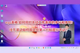 wps:excel表格怎么冻结首行和首列?冻结任意行和列？固定第一行
